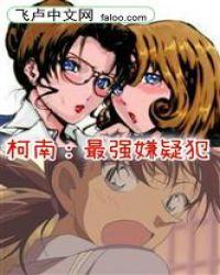 柯南：最强嫌疑犯封面
