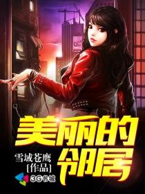 美丽的邻居 三级封面