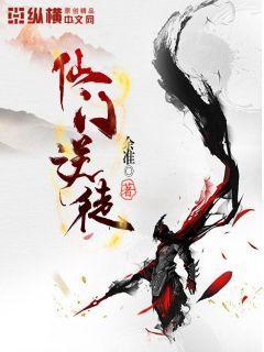 仙门逆徒封面