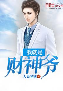 我就是财神爷封面