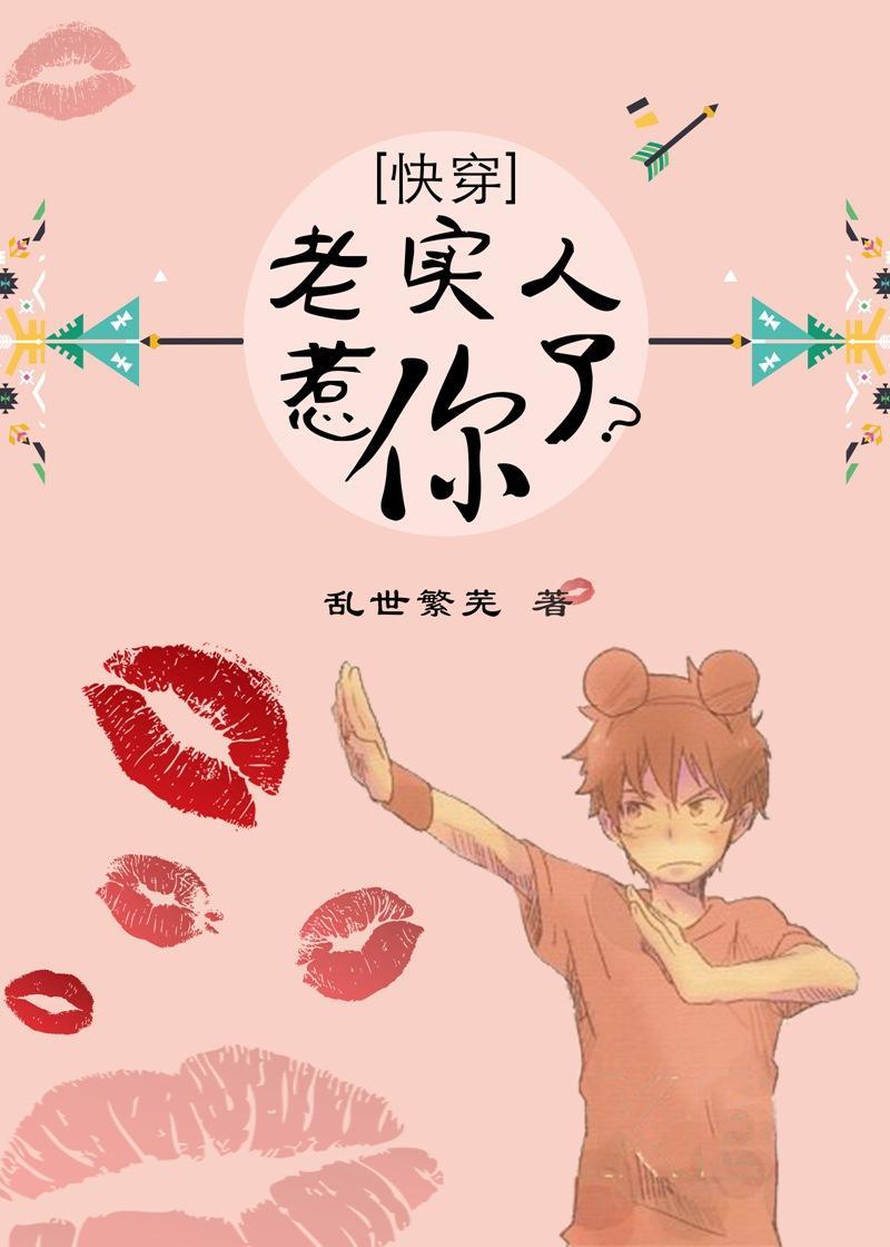 [快穿]老实人惹你了？封面