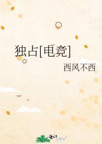 独占[电竞]封面