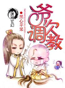 爷，欠调教封面