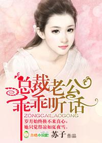 总裁老公，乖乖听话！封面