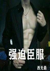 强迫臣服封面
