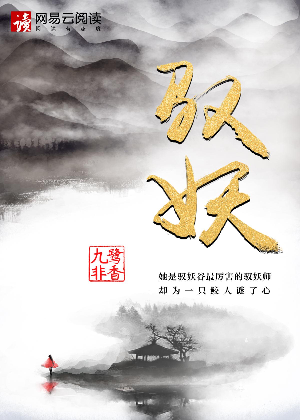 驭鲛记封面