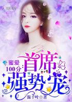 蜜爱100分：首席，强势宠封面