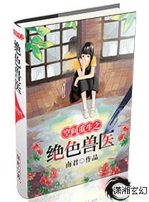 空间重生之极品兽医封面
