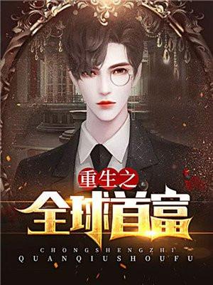 重生之全球逆袭封面