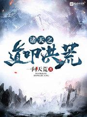 诸天之道叩洪荒封面