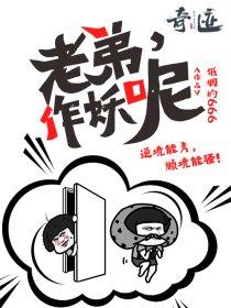 老弟，作妖呢封面