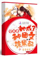 穿书后她成了科举大佬封面