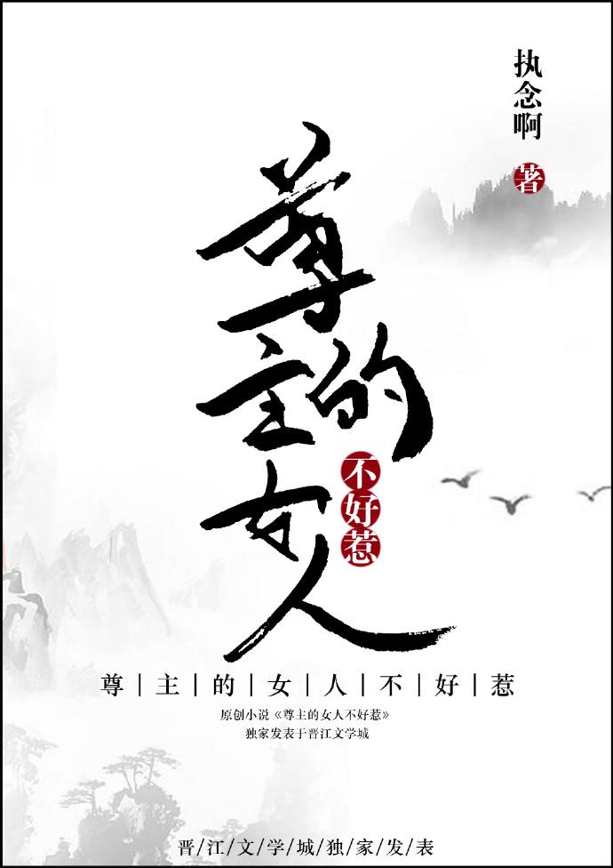 尊主的女人不好惹gl封面