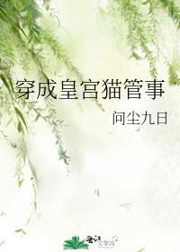 穿成皇宫猫管事封面