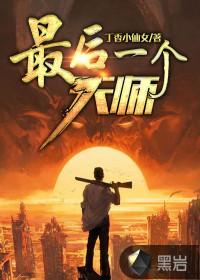 最后一个天师封面