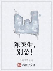 陈医生，别怂！封面