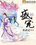 盛世妖颜封面