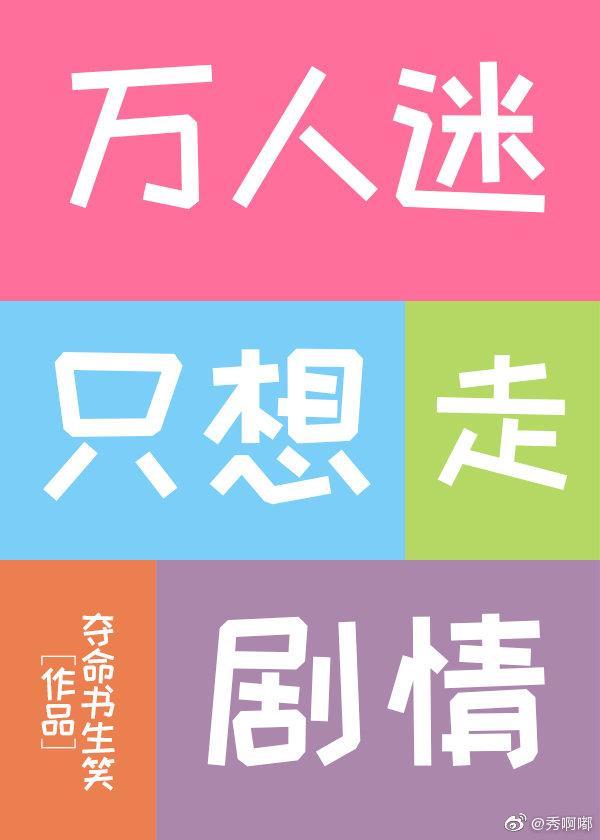 万人迷只想走剧情[快穿]封面