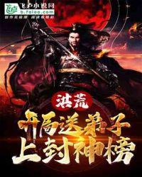 洪荒：开局送弟子上封神榜封面