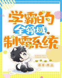 学霸的全领域制霸系统封面