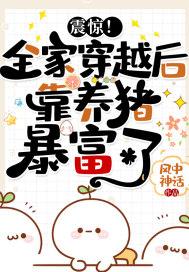 震惊！全家穿越后靠养猪暴富了封面