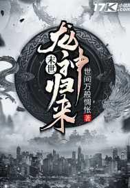 末世龙神归来封面