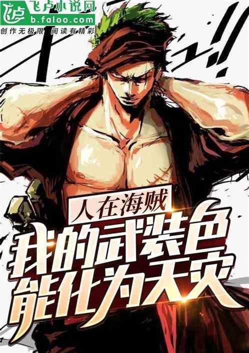 伟大航路：我的武装色能化为天灾封面