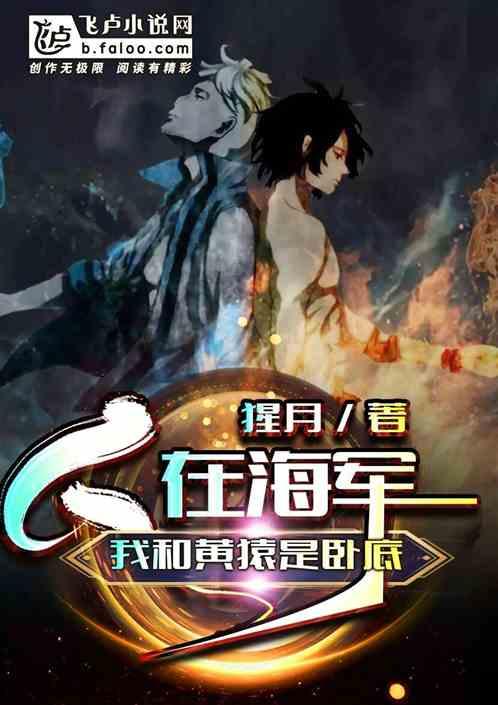 人在海军：我和黄猿是卧底封面