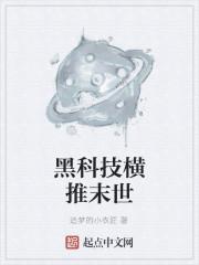 黑科技横推末世封面