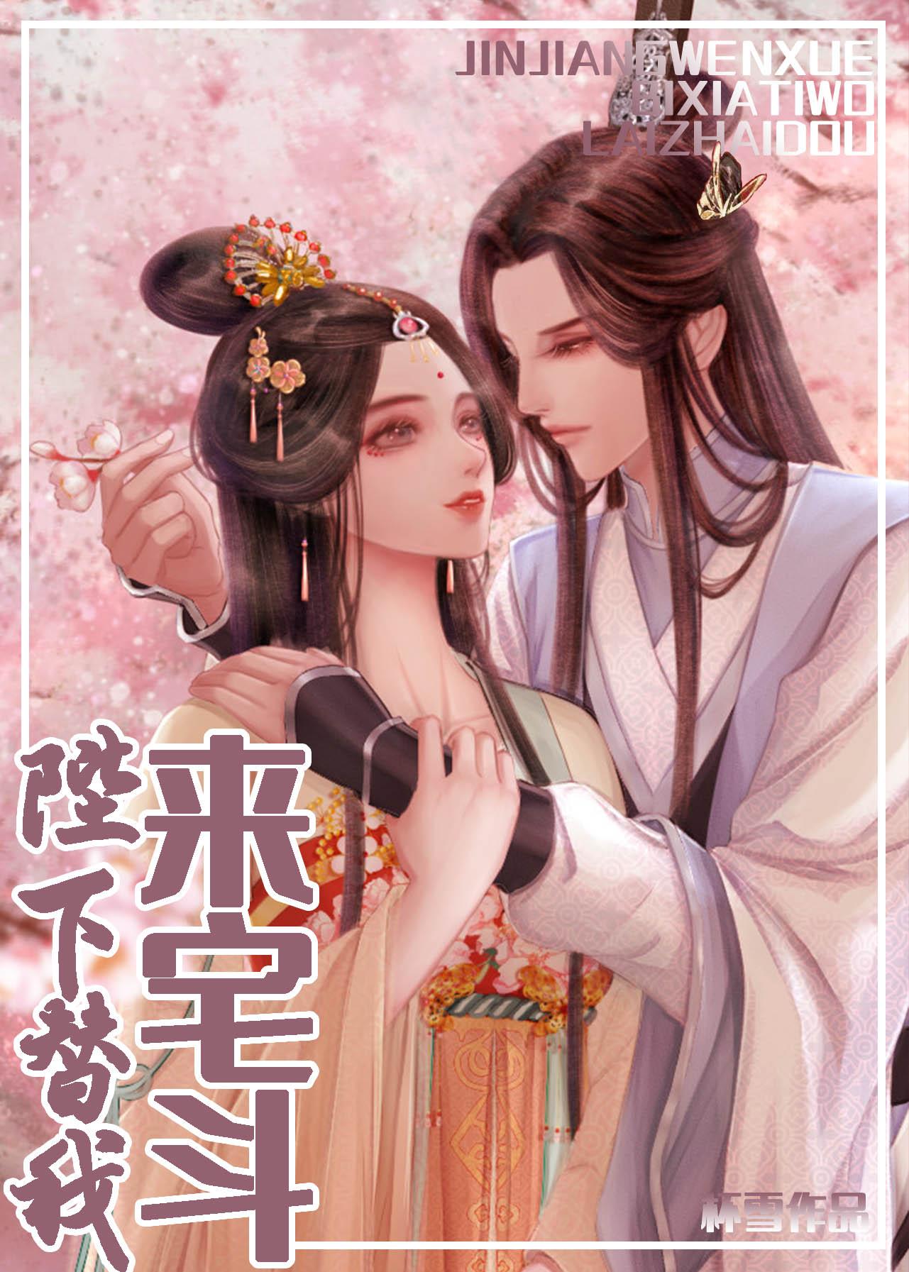 陛下替我来宅斗封面