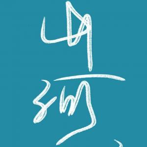 婚后初恋（ABO）封面