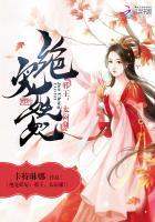 绝宠妖妃：邪王，太闷骚！封面