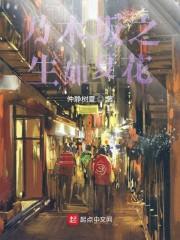 乃木坂之生如夏花封面