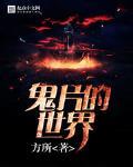 我在电影里修仙封面