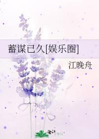 蓄谋已久[娱乐圈]封面