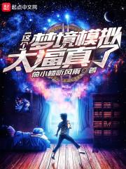 养成女友从梦境游戏开始封面