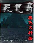 死咒岛封面