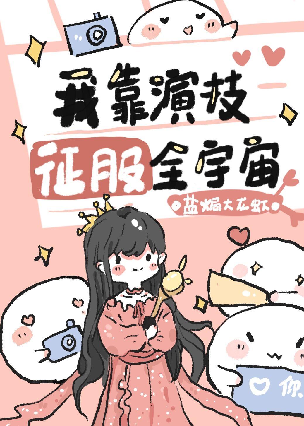 我靠演技征服全宇宙[穿书]封面