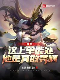 联盟：这上单能处，他是真敢秀啊苏逸封面
