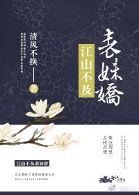 江山不及表妹娇封面