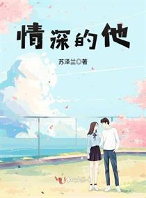 情深的他封面