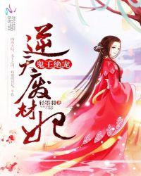 鬼王绝宠：逆天废材妃封面