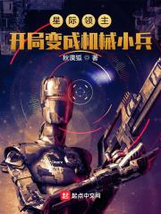 星际领主：开局变成机械小兵封面