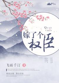 嫁了个权臣封面