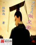 回到古代做皇帝封面