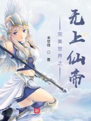 完美世界之无上仙帝封面