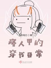 路人甲的穿书日常封面