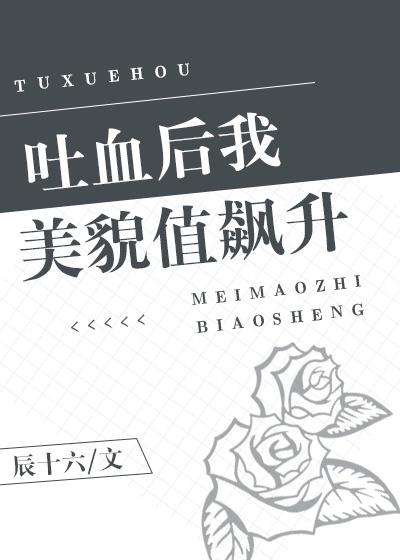 吐血后我美貌值飙升封面