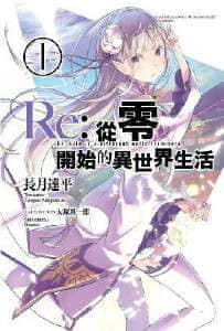 Re:从零开始的异世界生活封面