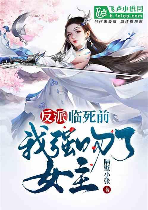 反派：临死前，我强吻了女主封面
